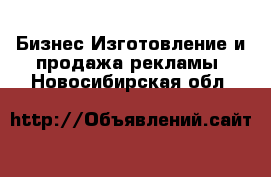 Бизнес Изготовление и продажа рекламы. Новосибирская обл.